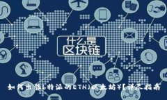 如何出售b特派的ETH（以太坊）？详尽指南