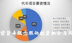 中国加密货币概念股的投资机会与风险解析