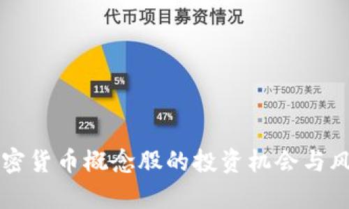 中国加密货币概念股的投资机会与风险解析