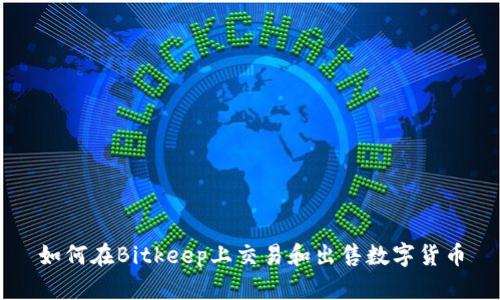 如何在Bitkeep上交易和出售数字货币