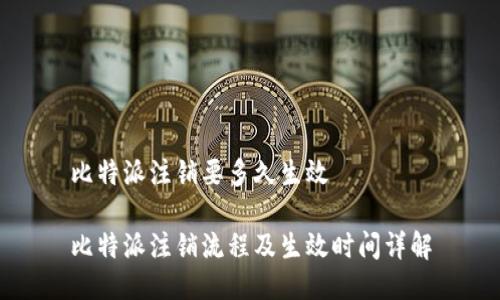 比特派注销要多久生效

比特派注销流程及生效时间详解