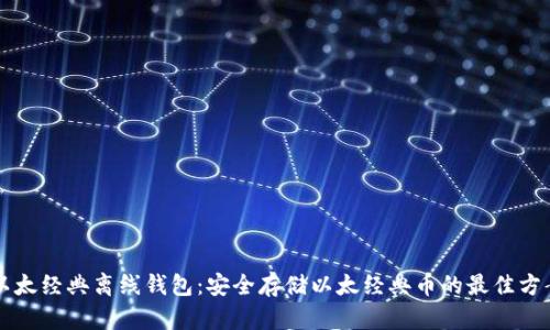 以太经典离线钱包：安全存储以太经典币的最佳方案