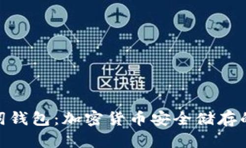 助记词钱包：加密货币安全储存的关键