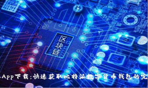 比特派App下载：快速获取比特派数字货币钱包的完整指南