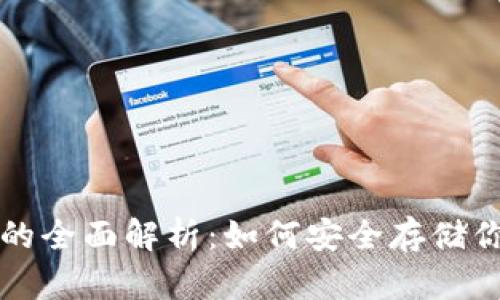 物理冷钱包的全面解析：如何安全存储你的数字资产