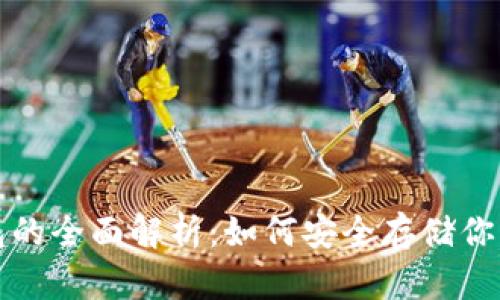 物理冷钱包的全面解析：如何安全存储你的数字资产