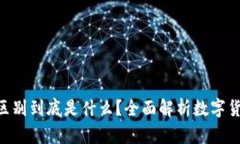 USDK和USDT的区别到底是什么？全面解析数字货币的