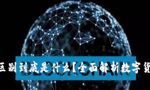 USDK和USDT的区别到底是什么？全面解析数字货币的两大稳定币