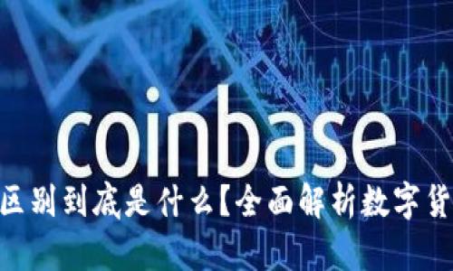 USDK和USDT的区别到底是什么？全面解析数字货币的两大稳定币