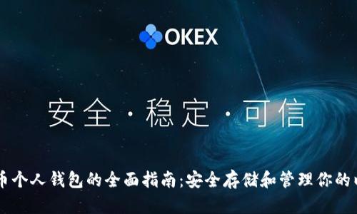 以太币个人钱包的全面指南：安全存储和管理你的以太币
