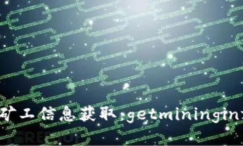 图形钱包的矿工信息获取：getmininginfo 功能详解