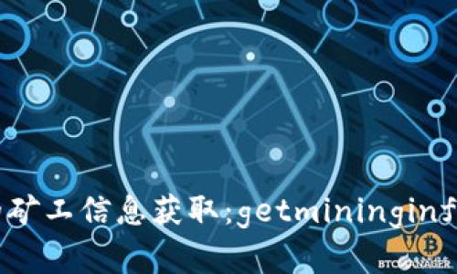 图形钱包的矿工信息获取：getmininginfo 功能详解
