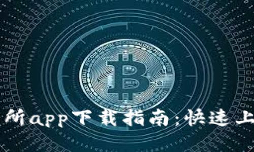 : KuCoin交易所app下载指南：快速上手与使用技巧