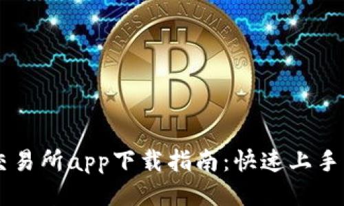 : KuCoin交易所app下载指南：快速上手与使用技巧