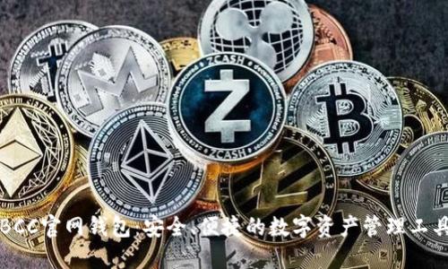 BCC官网钱包：安全、便捷的数字资产管理工具