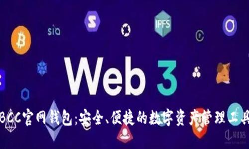 BCC官网钱包：安全、便捷的数字资产管理工具