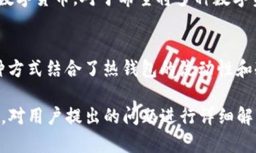 jiaodian比特币冷钱包：安全存储数字货币的最佳选择/jiaodian
比特币, 冷钱包, 数字货币, 安全存储, 钱包类型/guanjianci

在当今数字货币日益普及的时代，如何安全存储比特币及其他数字货币成为了投资者及普通用户关注的重点。冷钱包作为一种重要的钱包类型，因其卓越的安全性而受到广泛青睐。本文将深入探讨比特币冷钱包的概念、功能、优势以及如何选择和使用，助力用户在保护其数字资产方面做出明智的选择。

什么是比特币冷钱包？
比特币冷钱包是指离线存储比特币及其他数字货币的一种钱包。这种钱包的设计目的在于保护用户的私钥，防止黑客攻击和网络钓鱼等安全风险。冷钱包通常包括硬件钱包、纸钱包等形式。与热钱包（例如在线钱包和移动应用）相比，冷钱包因其不连接互联网而提供了更高的安全性。

冷钱包与热钱包的区别
冷钱包与热钱包的区别主要在于连接互联网的状态。热钱包是指那些与互联网连接的数字货币钱包，如交易所钱包或移动应用，这类钱包方便快捷，适合日常交易。但由于它们的在线特性，更容易受到黑客攻击。而冷钱包则是完全离线的，它的安全性更高，但在进行交易时相对不便。冷钱包适合长期持有和存储大额资产，而热钱包更适合频繁交易和少量资金的使用。

比特币冷钱包的优势
比特币冷钱包拥有众多优点。首先，它的安全性极高，因为它不与互联网连接，黑客无法远程攻击。其次，冷钱包提供了私钥的控制权，使用户能够完全掌握自己的资金。此外，冷钱包还可以抵御网络钓鱼等在线诈骗，更好地保护用户的资产。不管是在市场波动还是经济不确定的情况下，冷钱包都是一个理想的资产保护方案。

如何选择比特币冷钱包？
在选择比特币冷钱包时，用户需要考虑多个方面。首先，大家可以根据自己的需求选择硬件钱包或纸钱包。硬件钱包通常使用方便，功能强大，但需要支出一定的购买费用；而纸钱包是免费的，但需要自行生成和维护。
另外，用户应关注钱包的品牌信誉和安全性。知名品牌如Ledger、Trezor等因其良好的安全记录和用户评价而受到用户青睐。在选择时，最好查阅网上评价和使用者的体验，从中获得更多的信息。此外，确保选购的冷钱包可以支持多种数字货币，加大其使用的灵活性。

如何使用比特币冷钱包？
使用比特币冷钱包通常包括几个步骤。首先，用户需要获得冷钱包，无论是购买硬件钱包还是生成纸钱包。若使用硬件钱包，需要按照说明书进行设置；若使用纸钱包，则需在可靠的网络环境下生成，并打印出来。
接下来，用户需将比特币从热钱包转移到冷钱包中。此步骤包括生成接收地址，用户可通过热钱包发送交易。冷钱包中的比特币在这时保持离线状态，进一步提高安全性。
最后，用户在需要时也可以从冷钱包提现，具体方法与充值相似，需确保在安全的网络环境中操作。完成整个过程后，冷钱包即可继续安全存储资产。

常见问题解答

1. 冷钱包是否完全安全？
尽管冷钱包提供了高水平的安全性，但并不能说它完全安全。冷钱包的优势在于离线存储大幅降低了黑客攻击的风险，但其他因素仍可能影响钱包的安全性。例如，用户在生成纸钱包时需确保不被他人发现，如果打印的纸钱包被盗，那么资金也可能面临风险。此外，用户的电脑设备也需进行良好的安全维护，以防恶意软件的影响。因此，为了确保资产的安全，用户仍然需要采取多重安全措施，包括设置强密码、利用多重身份验证等。

2. 如何恢复冷钱包中的比特币？
恢复冷钱包中的比特币常常依赖于私钥的备份。在使用硬件钱包的过程中，用户通常会在首次设置时获得一组助记词或恢复短语。这组短语是访问和恢复钱包的重要凭证，因此务必妥善保存。如果需要恢复冷钱包，只需在相应的设备中插入该助记词或恢复短语，系统便会重建钱包并允许用户访问其比特币。务必注意，保护这些信息的安全至关重要，遗失后将无法找回资金。

3. 比特币冷钱包可以存储其他数字货币吗？
是的，许多冷钱包可以支持多种数字货币的存储。在选择冷钱包时，用户应关注其支持的资产种类。硬件钱包如Ledger和Trezor提供了众多币种的支持，不仅限于比特币，还包括以太坊、莱特币等主流数字货币。对于希望将多种数字资产存储在一个钱包中的用户，选择支持多币种的冷钱包将大大增加便利性。同时，在进行资产管理时，用户也可以在一个界面中监控所有资产的状态。

4. 冷钱包与热钱包可以同时使用吗？
冷钱包和热钱包可以同时使用，实际上，这种组合是许多投资者推荐的策略。用户可以在热钱包中存储用于交易的少量比特币，以便于快速交易；同时将大多数资产存储在冷钱包中，以确保安全性。这种方式结合了热钱包的流动性和冷钱包的安全性，使投资者可以在市场波动中保持良好的灵活性。使用者应根据自身的需求和风险承受能力，合理分配资金在两种钱包之间。

总的来说，比特币冷钱包为保护数字资产提供了一个行之有效的解决方案。通过合理选择、使用和管理冷钱包，用户可以较安全地存储和保护他们的比特币及其他数字货币，实现财富的稳健增值。同时，对用户提出的问题进行详细解答，也使得用户在使用冷钱包时能够更具信心，明确操作过程中的关键要素。