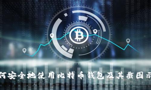 如何安全地使用比特币钱包及其截图示例