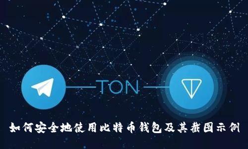 如何安全地使用比特币钱包及其截图示例
