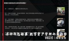 : 库神钱包糖果：数字资产管理的新趋势