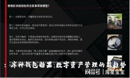 : 库神钱包糖果：数字资产管理的新趋势
