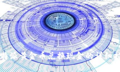 比特派黄金币兑换现金的详细指南