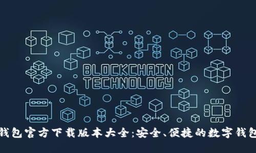 小狐钱包官方下载版本大全：安全、便捷的数字钱包选择