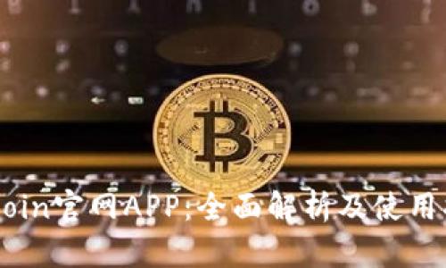 币Coin官网APP：全面解析及使用指南