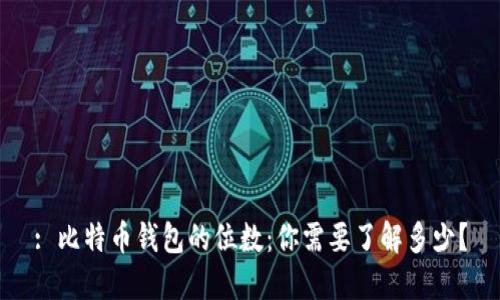 : 比特币钱包的位数：你需要了解多少？