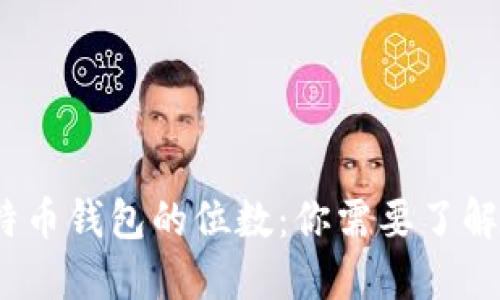 : 比特币钱包的位数：你需要了解多少？