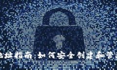 比特币钱包注册地址指南：如何安全创建和管理