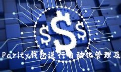 如何使用Parity钱包进行自动化管理及操作指南
