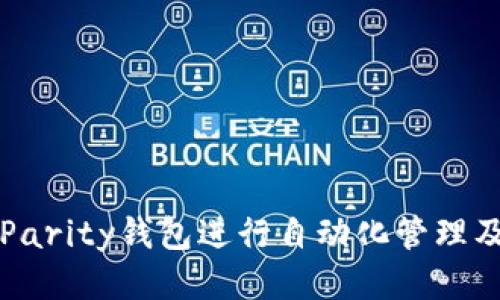 如何使用Parity钱包进行自动化管理及操作指南