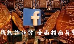 如何使用QQ钱包信任付：全面指南与常见问题解析