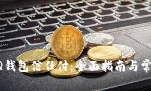 如何使用QQ钱包信任付：全面指南与常见问题解析