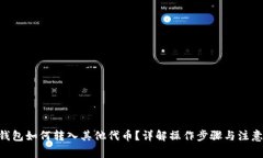 ETH钱包如何转入其他代币？详解操作步骤与注意
