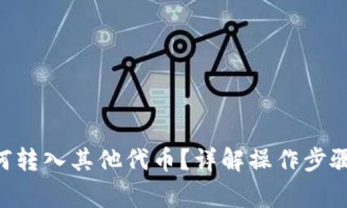 ETH钱包如何转入其他代币？详解操作步骤与注意事项