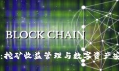 Antpool 钱包：挖矿收益管理与数字资产安全性深度