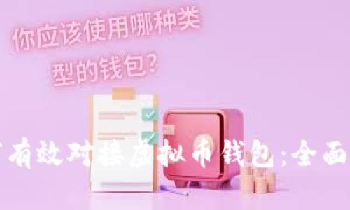 如何有效对接虚拟币钱包：全面指南
