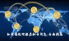 如何有效对接虚拟币钱包：全面指南