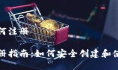 冷钱包如何注册冷钱包注册指南：如何安全创建