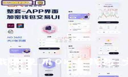 如何下载和使用OK币钱包：完整指南