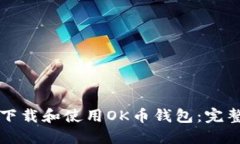 如何下载和使用OK币钱包：完整指南