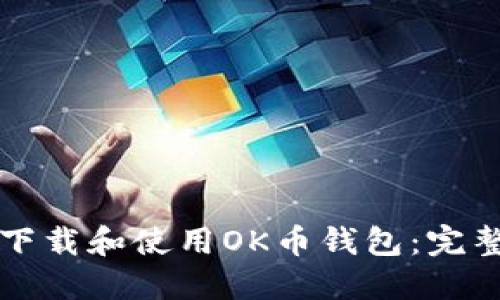 如何下载和使用OK币钱包：完整指南
