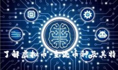 : 了解虚拟币：主流币种及其特点