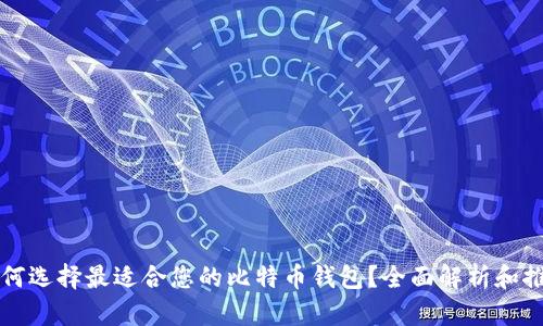 如何选择最适合您的比特币钱包？全面解析和推荐