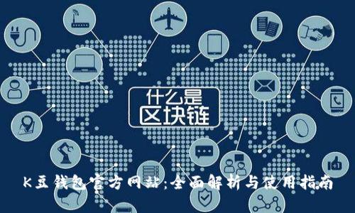 K豆钱包官方网站：全面解析与使用指南