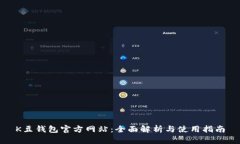K豆钱包官方网站：全面解析与使用指南