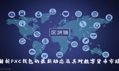 : 深入解析PXC钱包的最新动态及其对数字货币市场