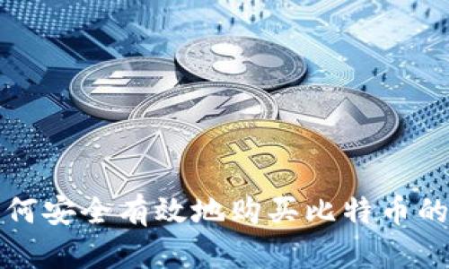 在中国如何安全有效地购买比特币的完整指南